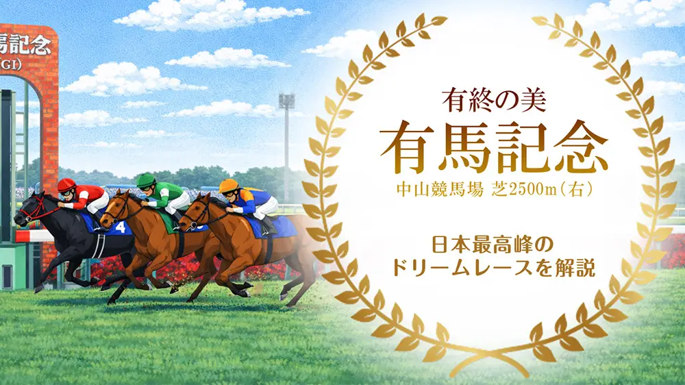 有終の美を飾る有馬記念を解説