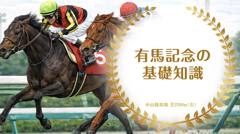 有馬記念の基礎知識