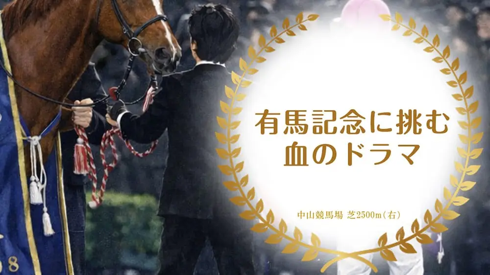 有馬記念をめぐる血のドラマ