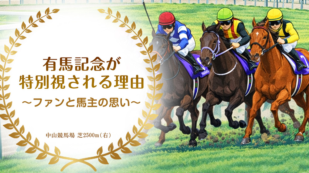 有馬記念が特別視される理由とは？