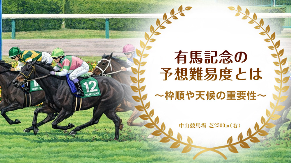 有馬記念の予想難易度とは
