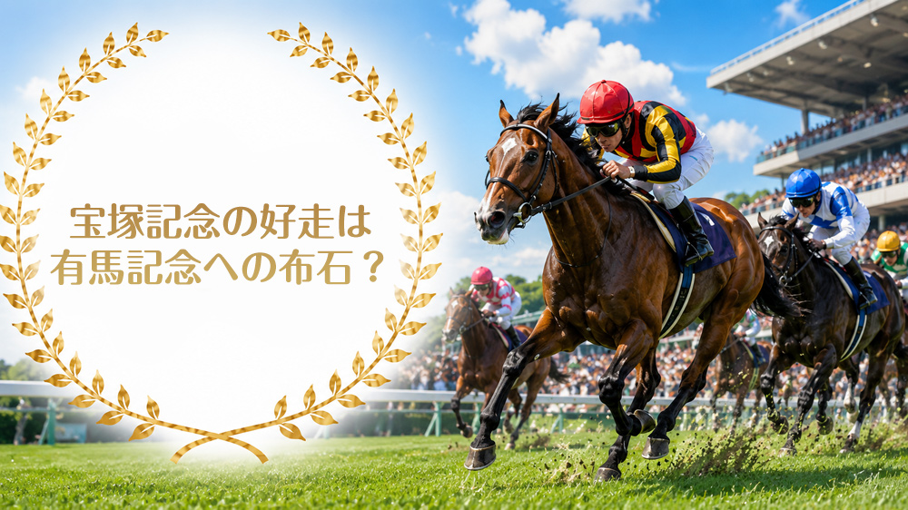 宝塚記念を好走すると有馬記念でも走る?