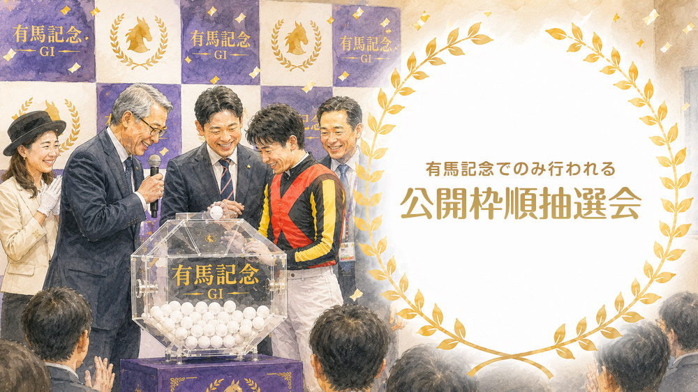 有馬記念の公開枠順抽選会のイメージ