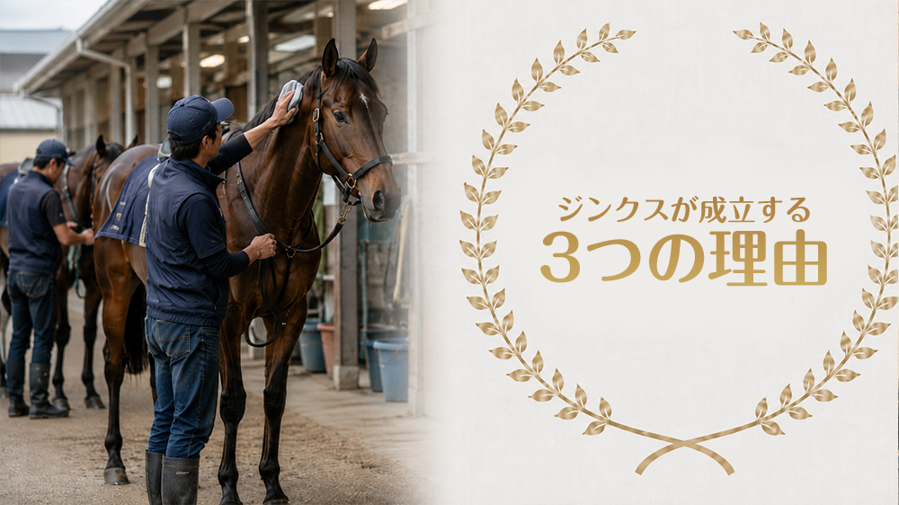 ジンクスが成立する3つの理由