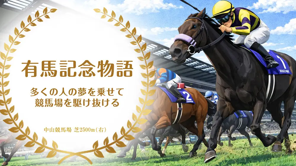 有馬記念が生む多くの物語