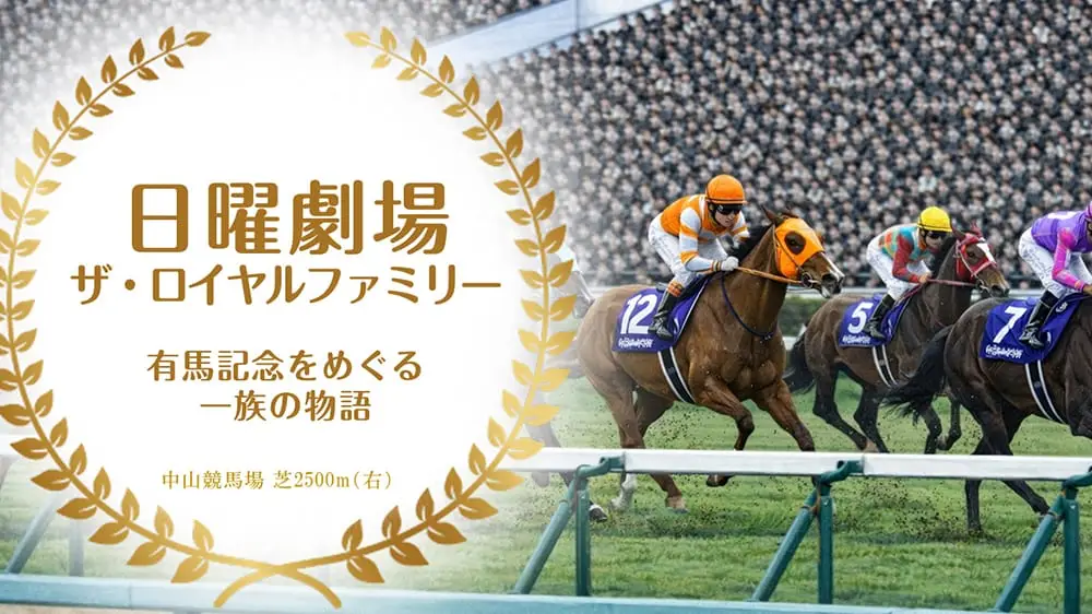 日曜劇場「ザ・ロイヤルファミリー」のイメージ