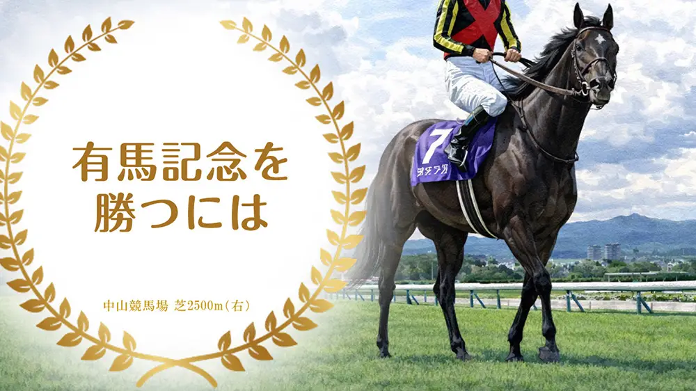 有馬記念を勝つには？